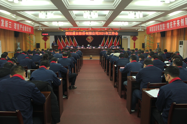 公司召開2021年工作會(huì)、二屆三次職代會(huì)、2020年度總結(jié)表...