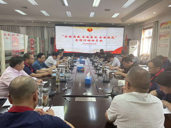 公司召開“全面清底、全面整改、全面規(guī)范”專項行動動員會