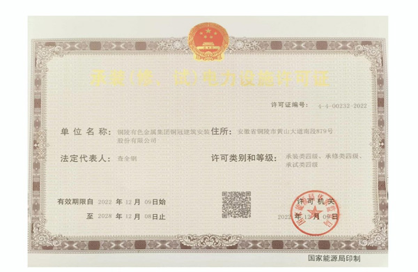 公司取得承裝（修、試）電力設(shè)施許可證