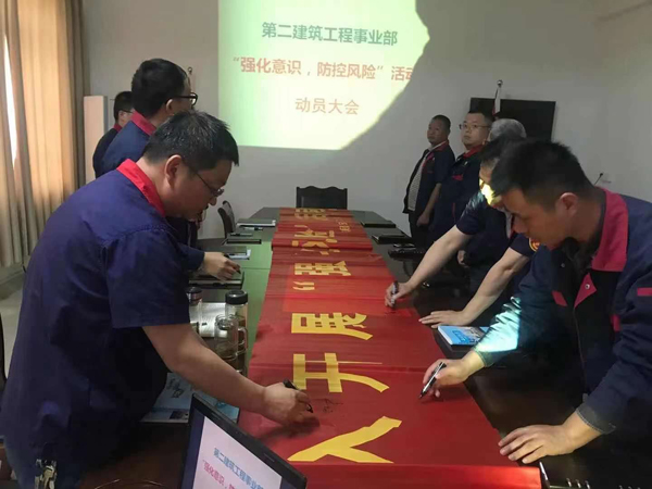 第二建筑工程事業(yè)部召開“強(qiáng)化意識(shí)、防控風(fēng)險(xiǎn)”動(dòng)員會(huì)