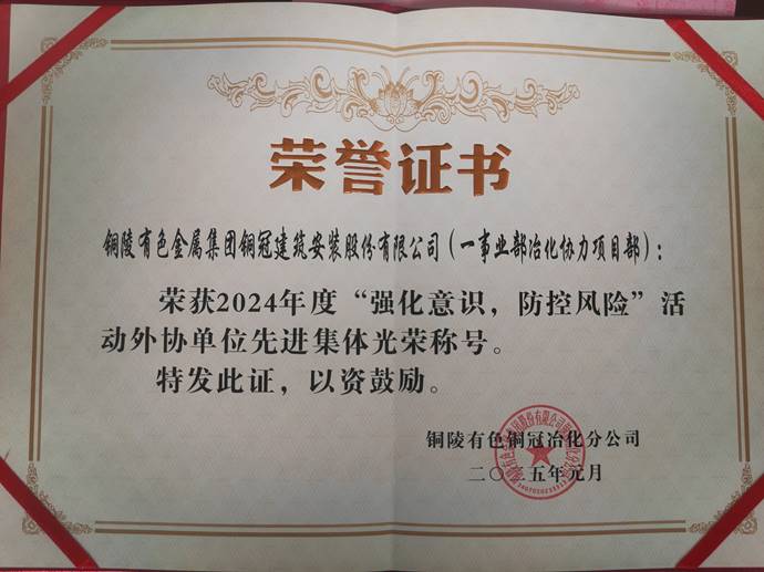 第一事業(yè)部冶化協(xié)力項目部獲銅冠冶化公司“強化意識，防控風(fēng)險”活動先進集體